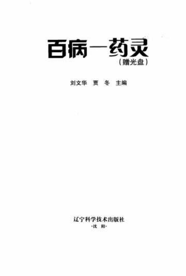 《百病一药灵》贾冬.刘文华.pdf 第3页