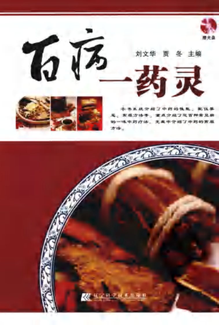 《百病一药灵》贾冬.刘文华.pdf 第1页