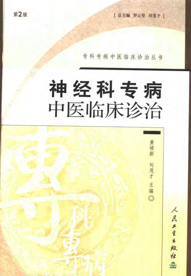 神经科专病中医临床诊治（第2版）.pdf 第1页