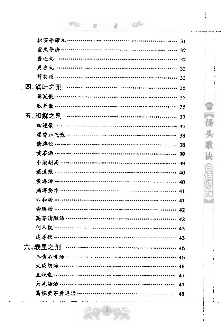 中医经典白话精解丛书—汤头歌诀白话精解（高清版）.pdf 第5页