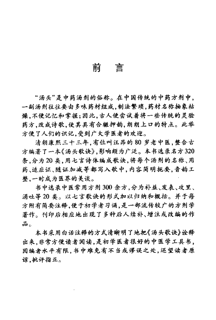 中医经典白话精解丛书—汤头歌诀白话精解（高清版）.pdf 第2页