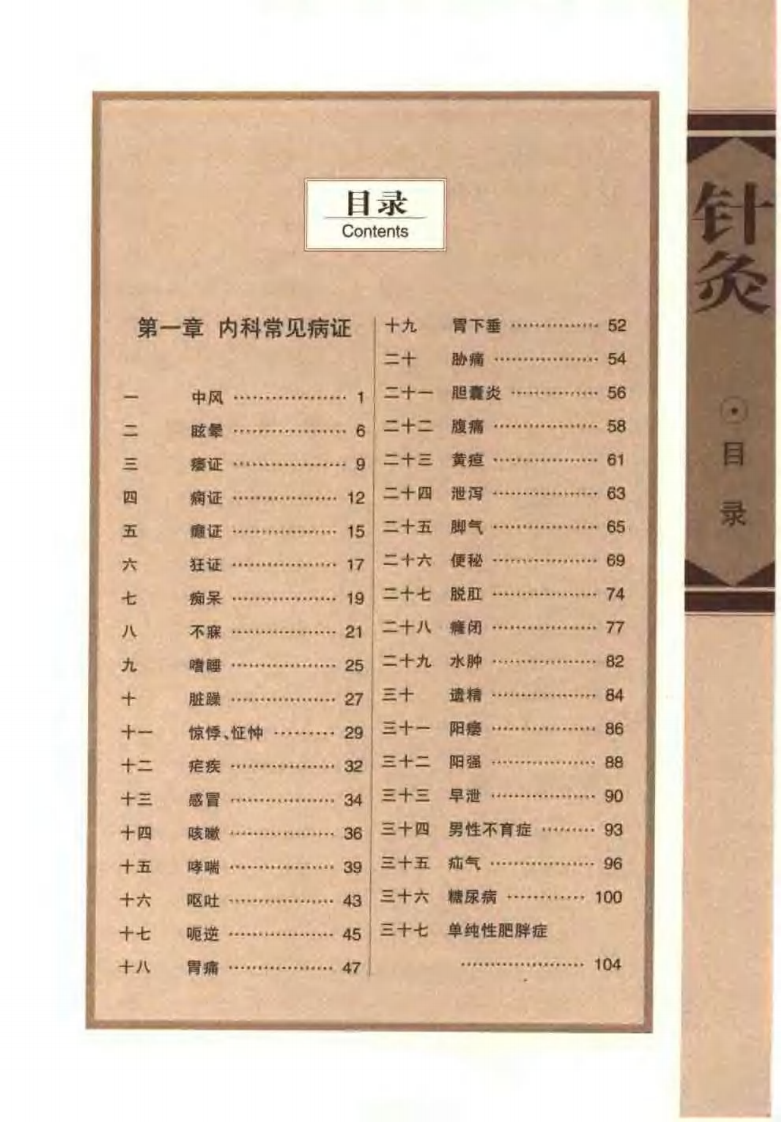 针灸治疗常见病证图解 内科分册（张建华）.pdf 第3页