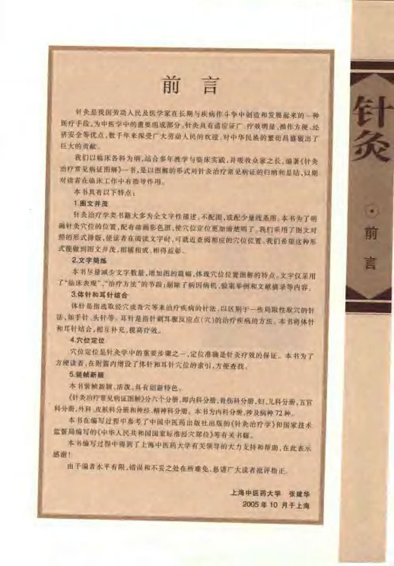 针灸治疗常见病证图解 内科分册（张建华）.pdf 第1页