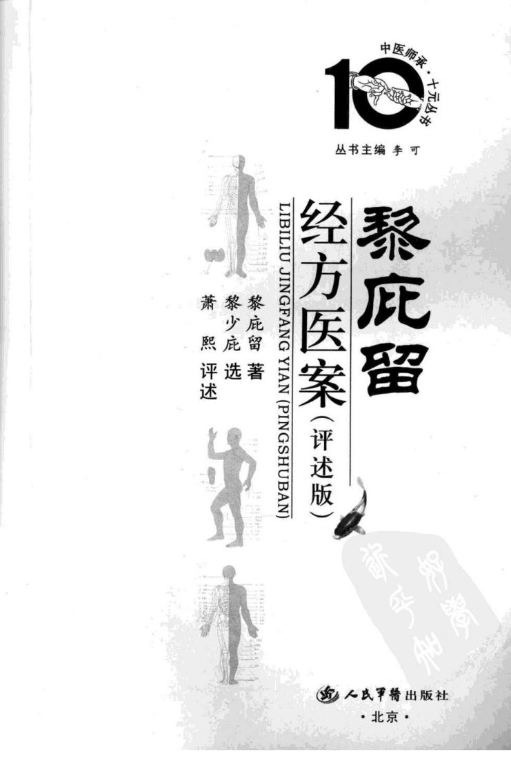 黎庇留经方医案（超清评述版）.pdf 第3页