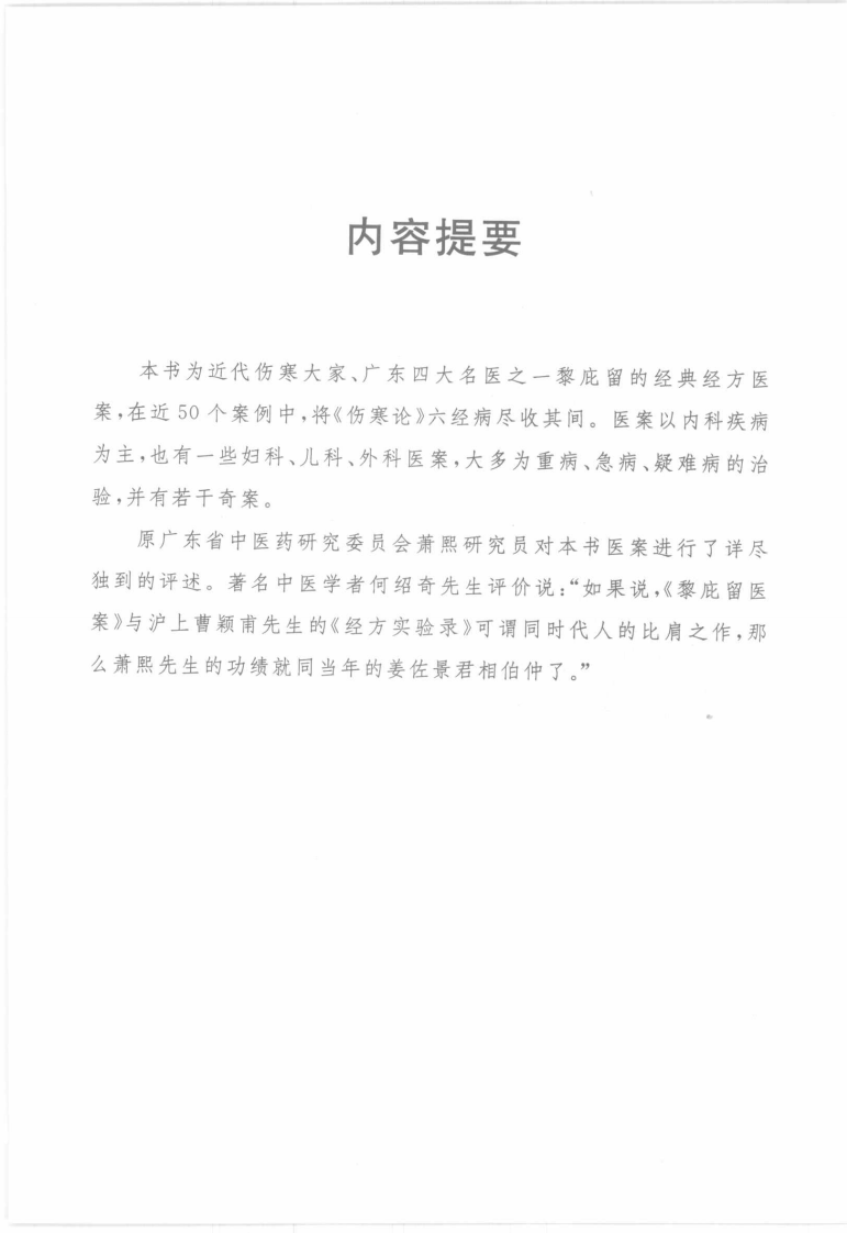 黎庇留经方医案（超清评述版）.pdf 第5页
