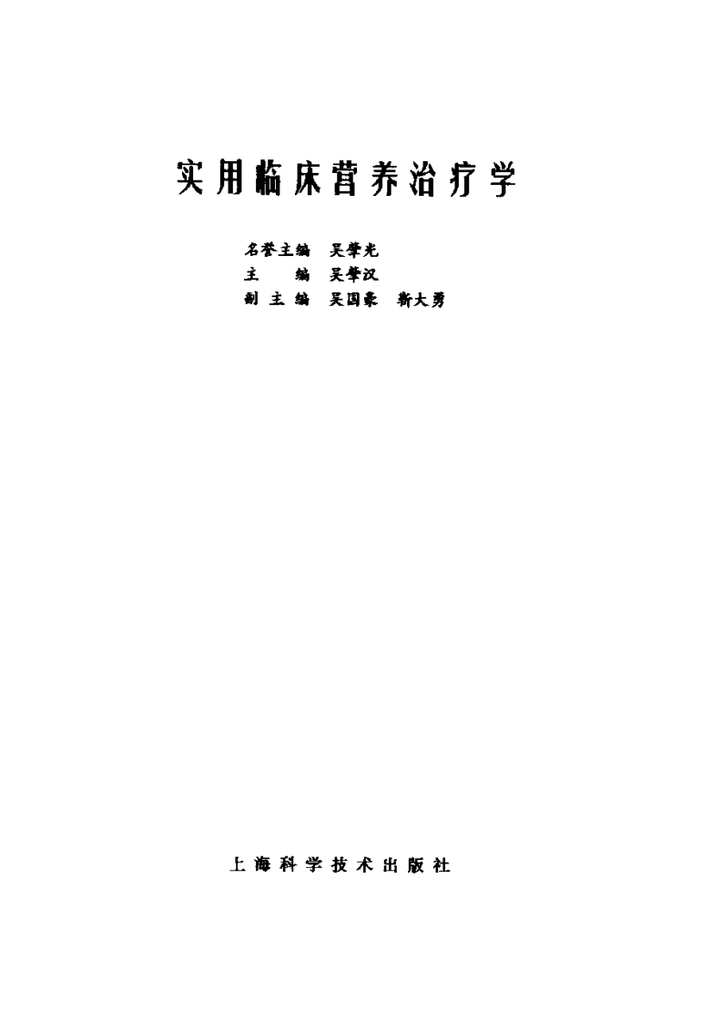 实用临床营养治疗学.pdf 第2页