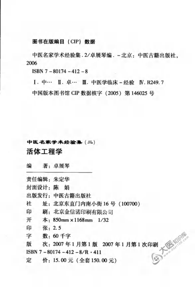 中医名家学术经验集（二）—人文科学—活体工程学—中医骨架工程学图文病案集（高清版）.pdf 第4页
