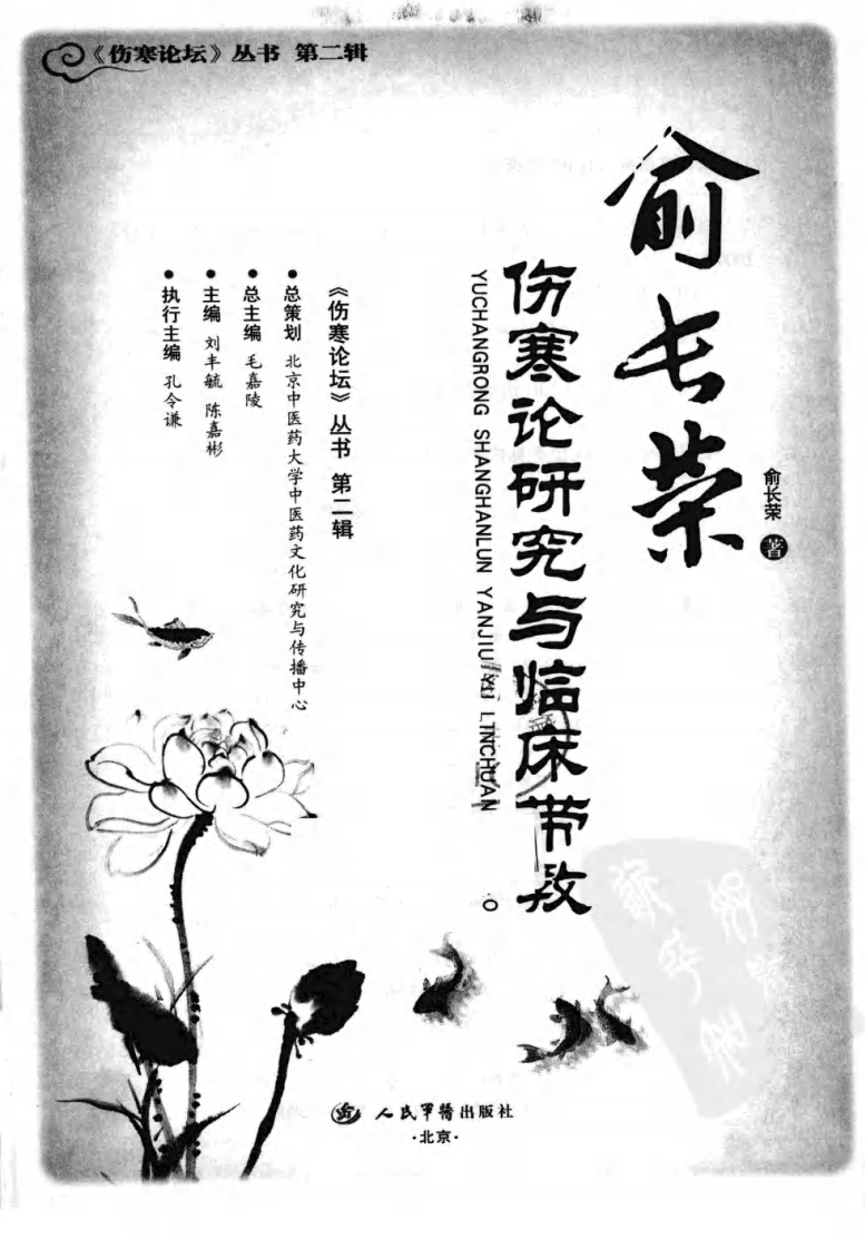 俞长荣伤寒论研究与临床带教（超清版）.pdf 第3页