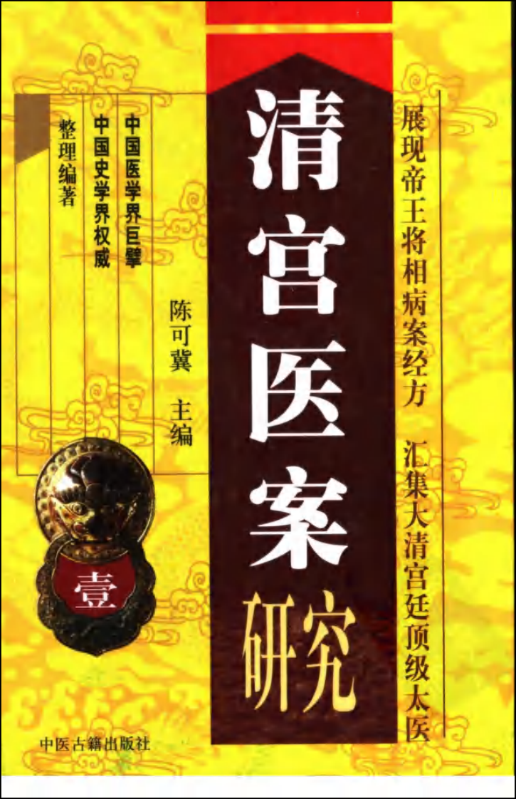 清宫医案研究（第壹册）（横排简体高清版）.pdf 第1页