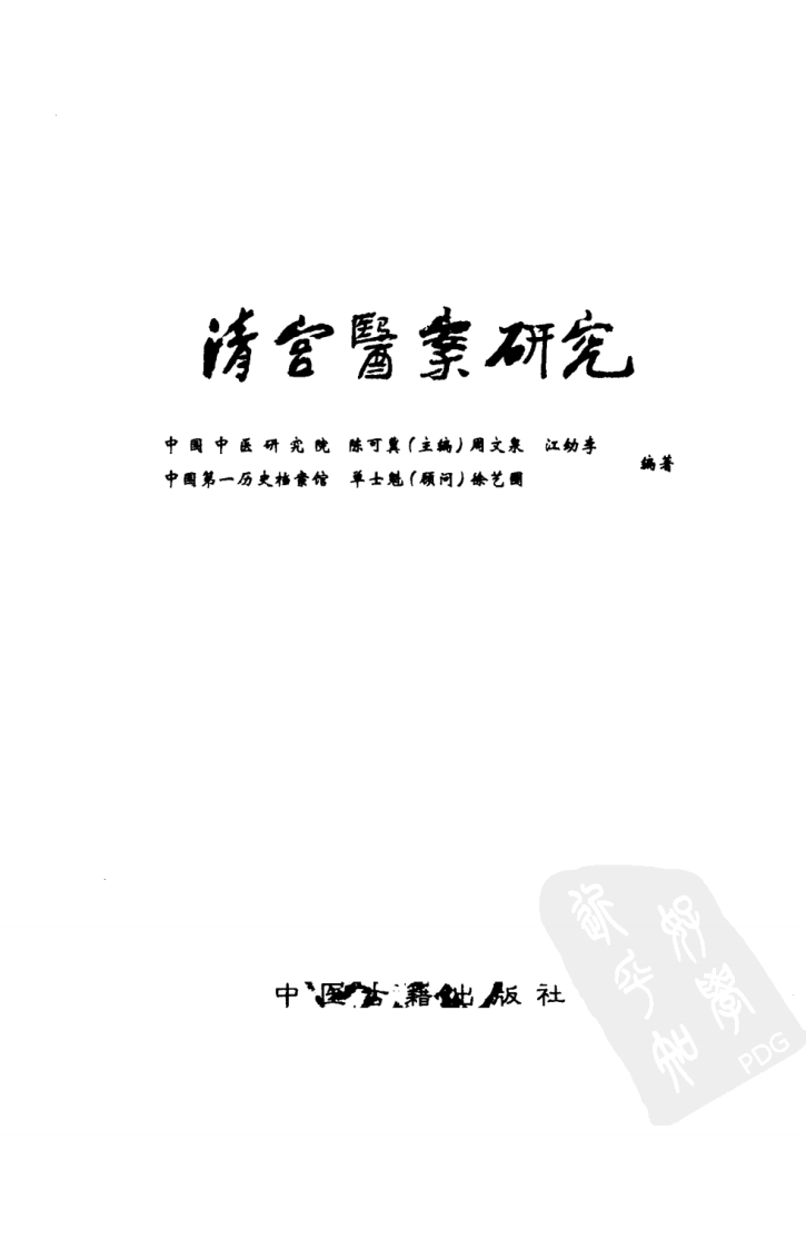 清宫医案研究（第壹册）（横排简体高清版）.pdf 第3页