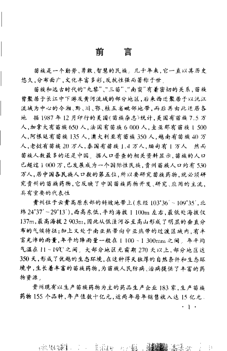 中国苗族药物彩色图集.pdf 第4页