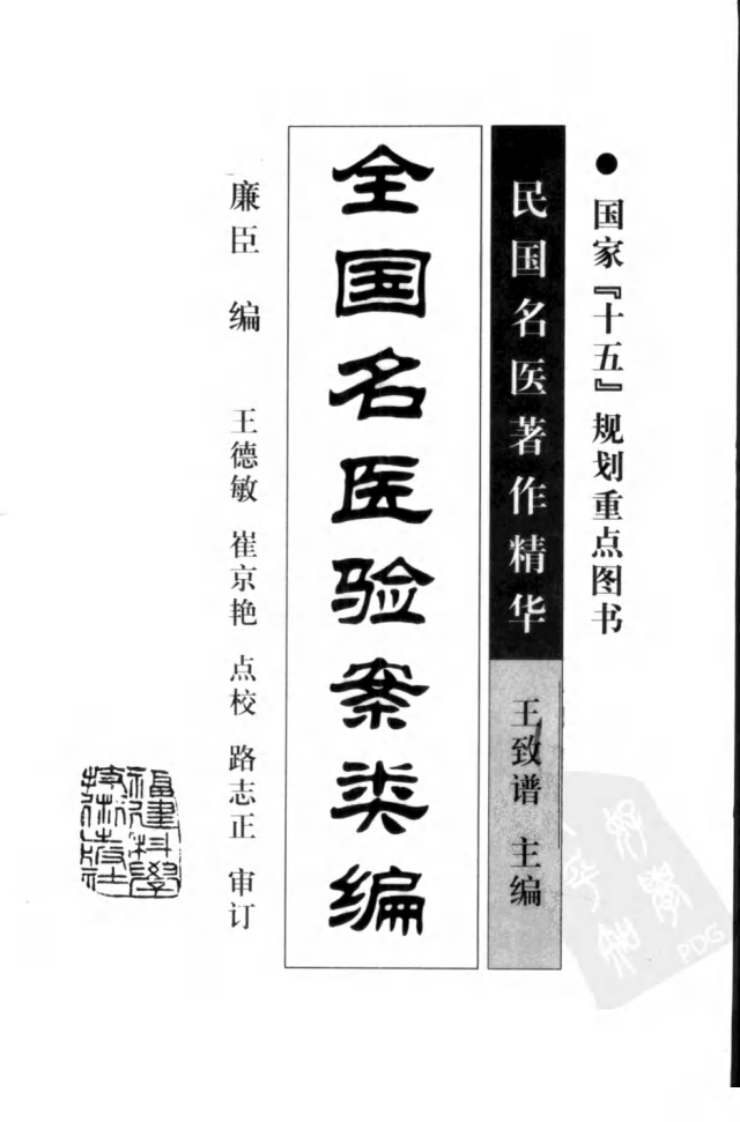 全国名医验案类编（高清版）.pdf 第3页