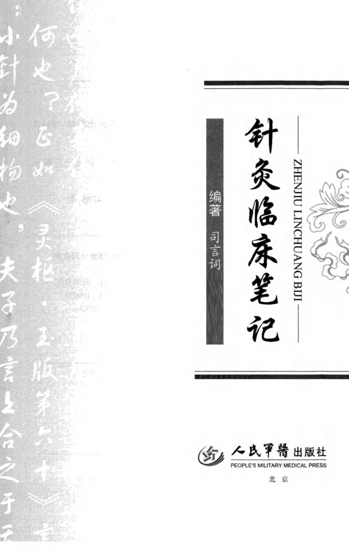 针灸临床笔记（超清版）.pdf 第1页