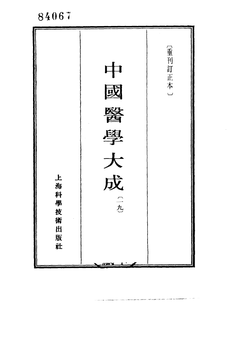 中国医学大成.19.十药神书.痰火点雪.慎柔五书.理虚元鉴.虚损启微.何氏虚劳心传.pdf 第2页