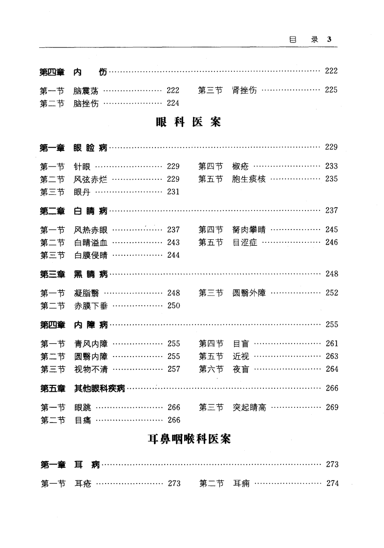 中医外伤科、五官科医桉（马超英）.pdf 第5页