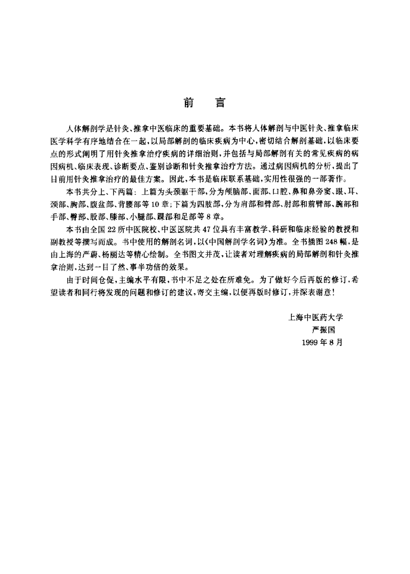 针灸推拿应用解剖与临床（严振国）.pdf 第2页