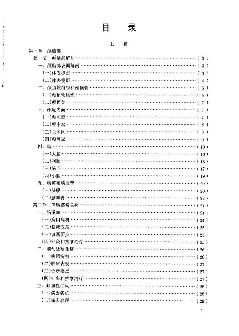 针灸推拿应用解剖与临床（严振国）.pdf 第3页