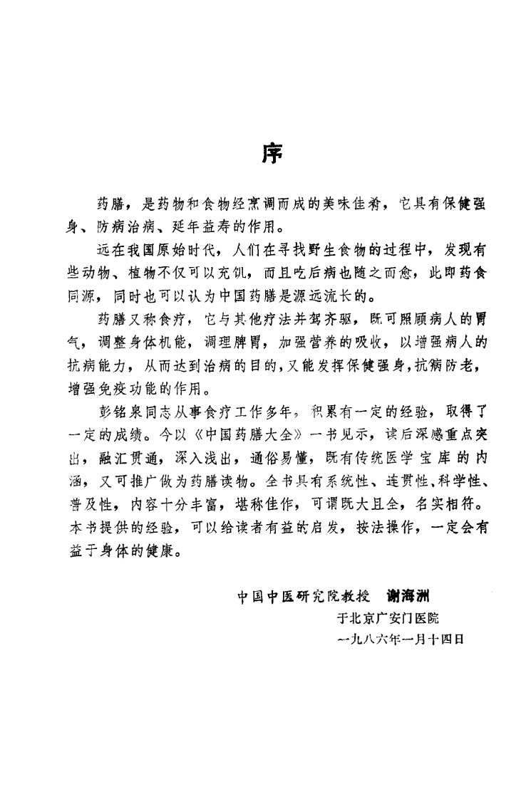 中国医著系列丛书—中国药膳大全.pdf 第3页