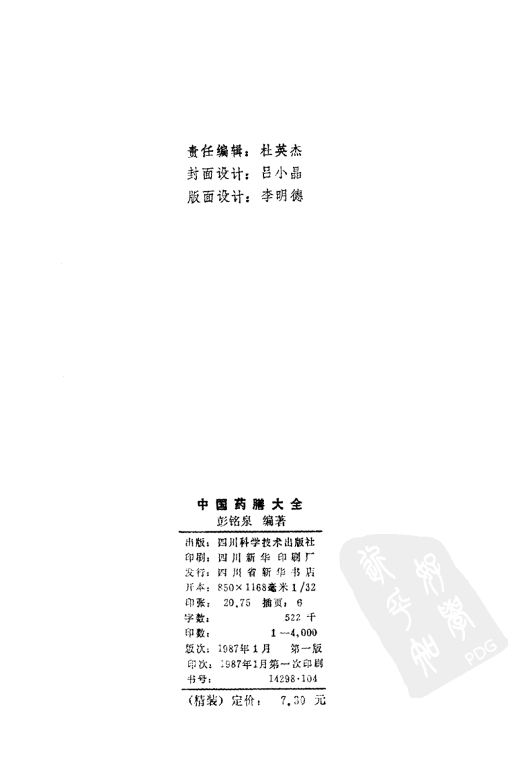 中国医著系列丛书—中国药膳大全.pdf 第2页
