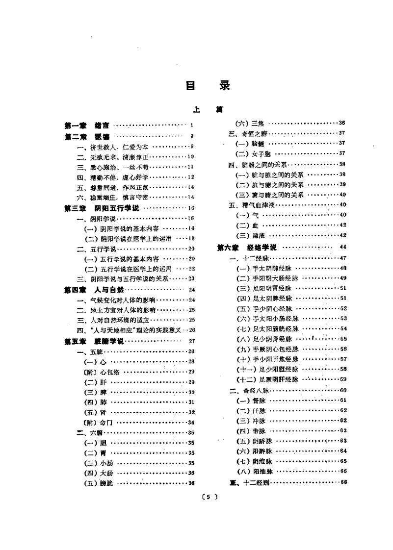 中医学概论（孟景春）.pdf 第5页
