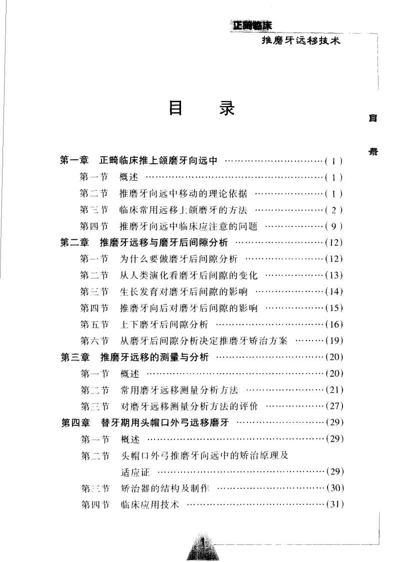 正畸临床推磨牙远移技术(段银钟）.pdf 第3页