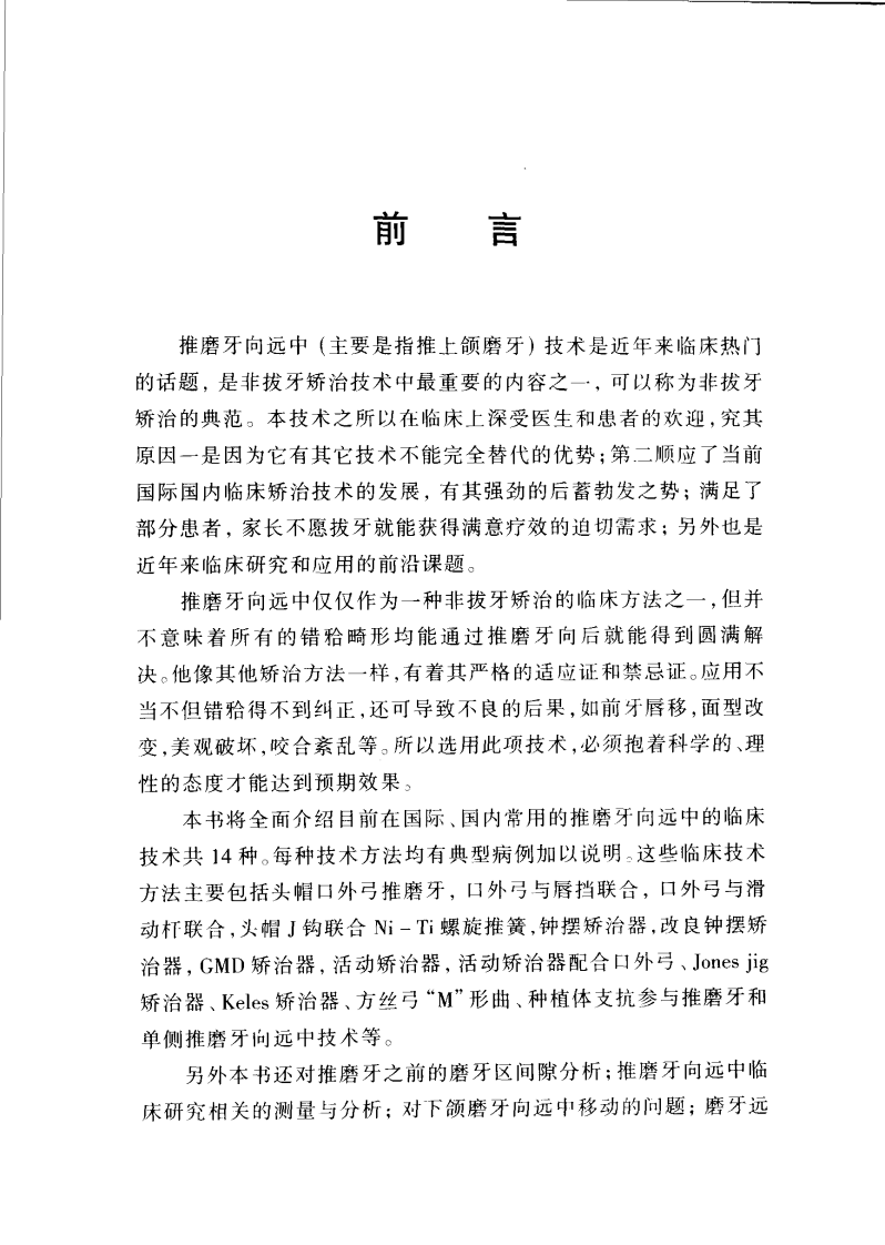正畸临床推磨牙远移技术(段银钟）.pdf 第1页