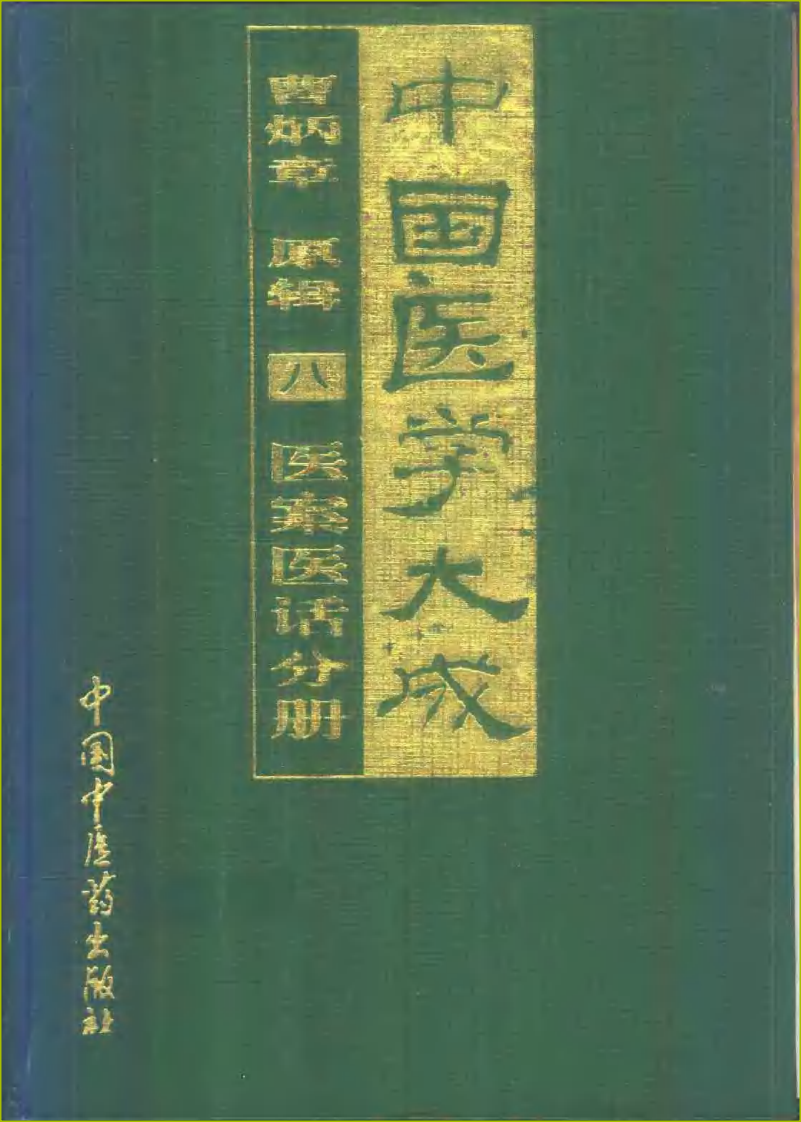 中国医学大成（八）医案医话分册.pdf 第1页