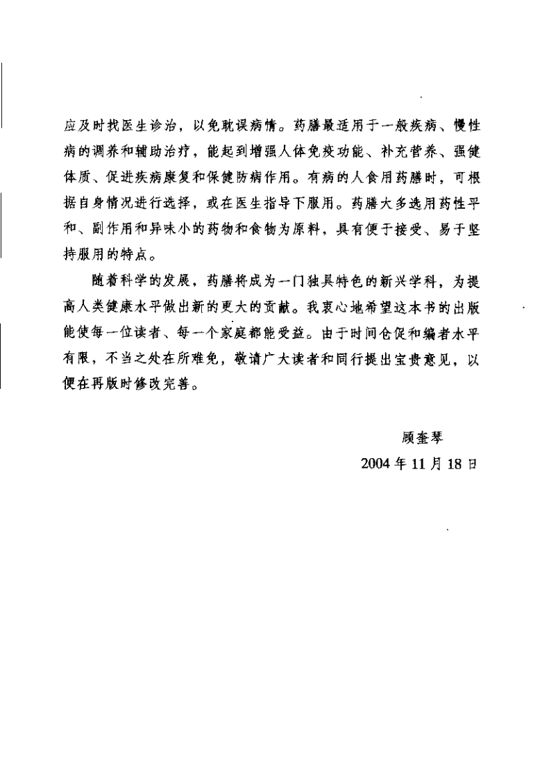 中华家庭药膳全书(顾奎琴).pdf 第3页