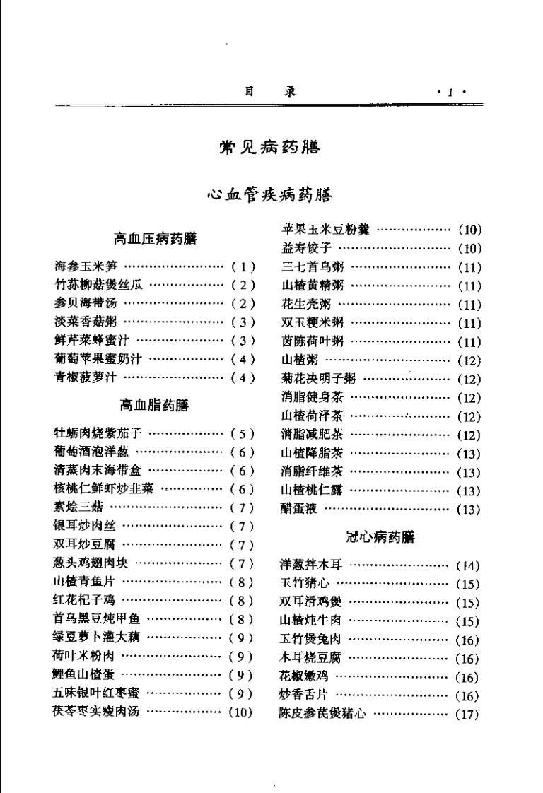 中华家庭药膳全书(顾奎琴).pdf 第4页