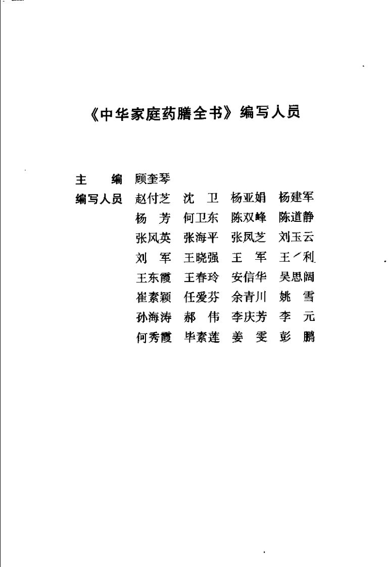 中华家庭药膳全书(顾奎琴).pdf 第1页