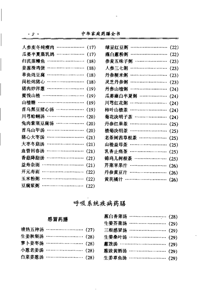 中华家庭药膳全书(顾奎琴).pdf 第5页