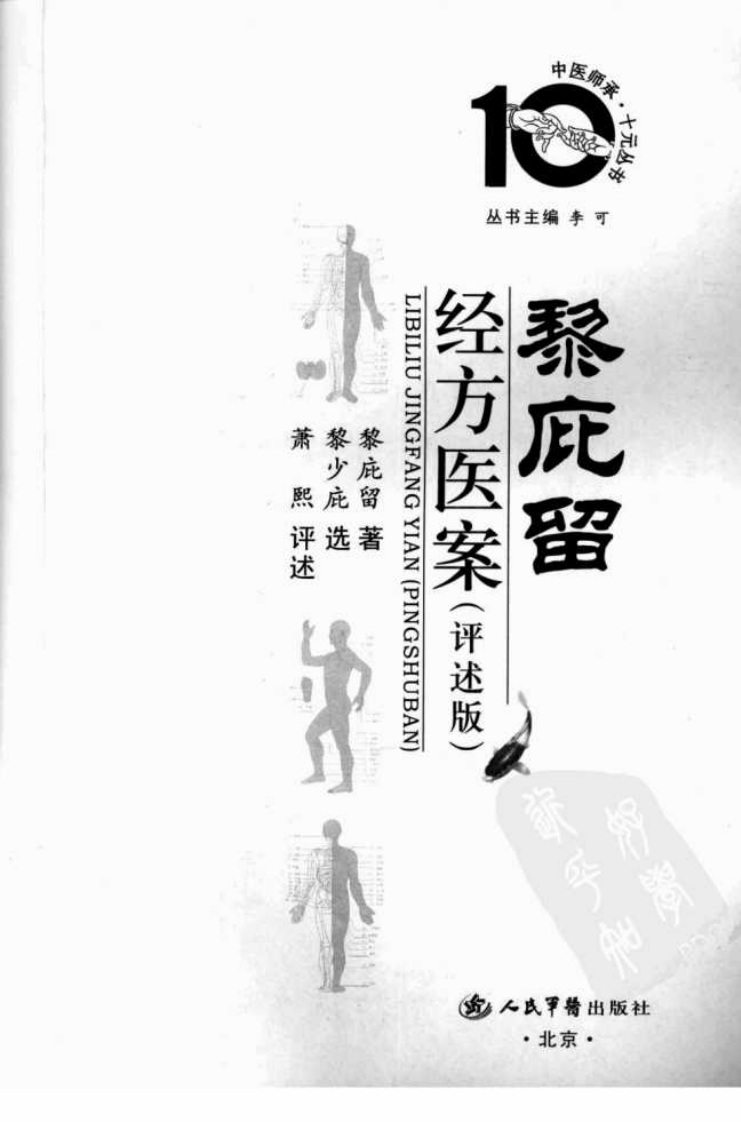 中医师承十元丛书—黎庇留经方医案（高清版）.pdf 第3页