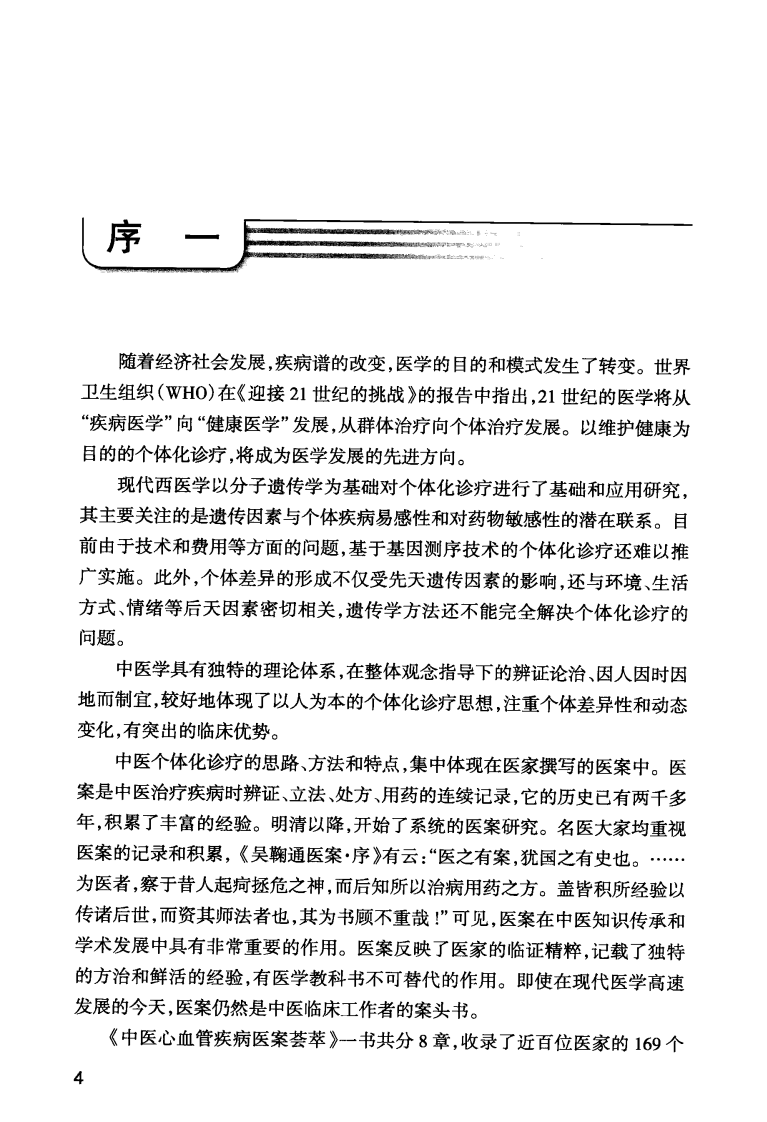 中医心血管疾病医案荟萃_13182444.pdf 第2页