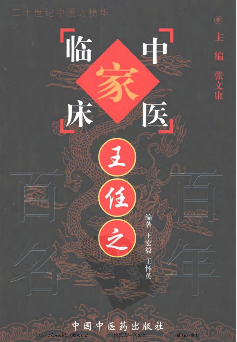 中国百年百名中医临床家丛书—王任之.pdf 第1页