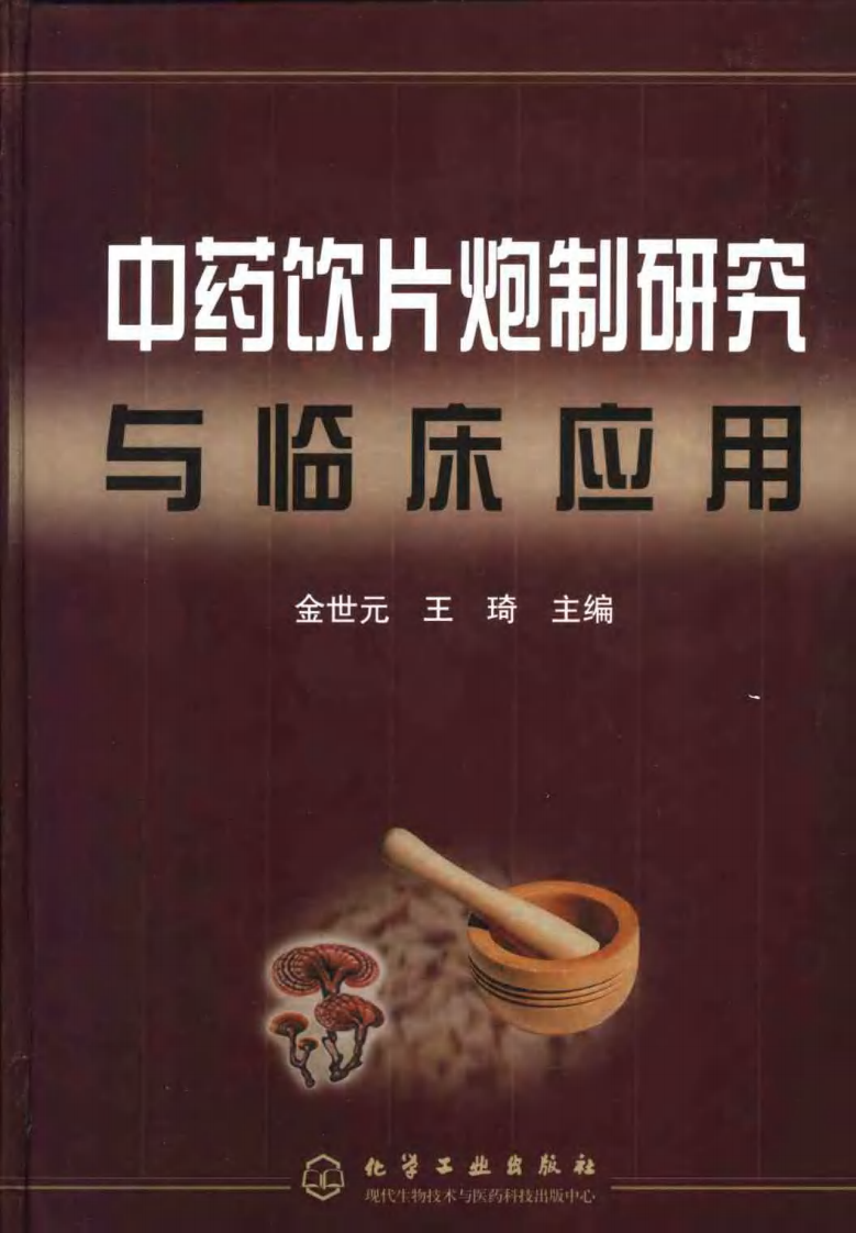 中药饮片炮制研究与临床应用.pdf 第1页