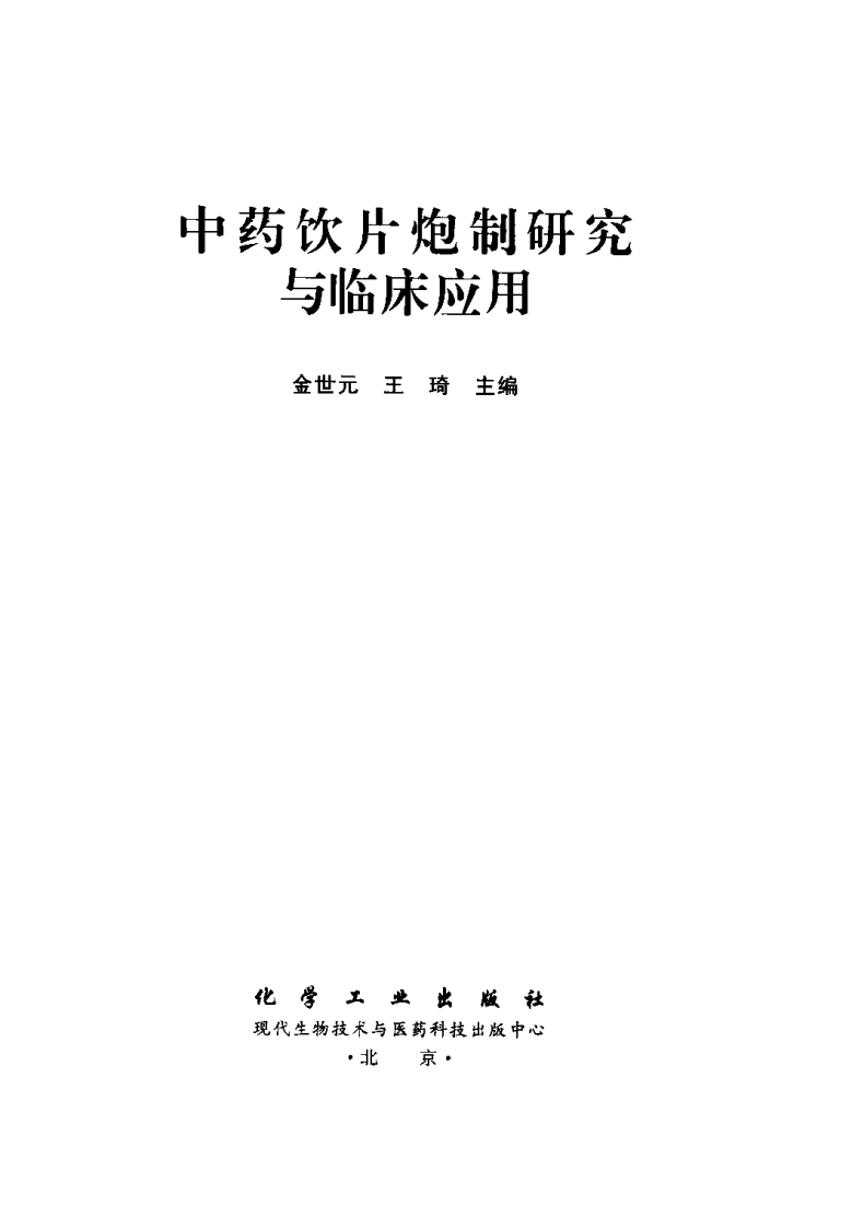 中药饮片炮制研究与临床应用.pdf 第3页