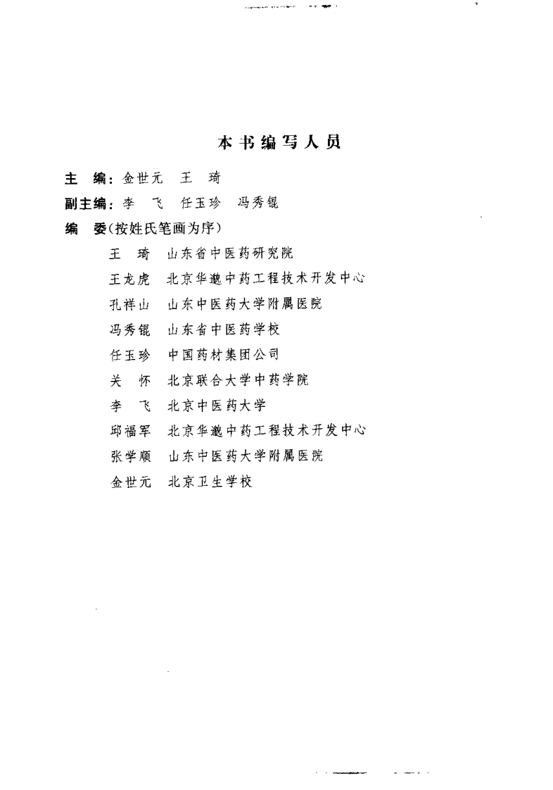 中药饮片炮制研究与临床应用.pdf 第5页
