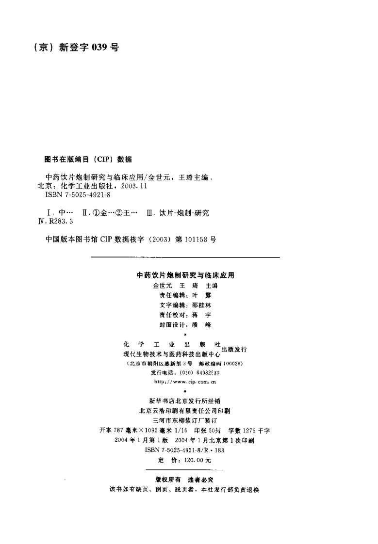 中药饮片炮制研究与临床应用.pdf 第4页