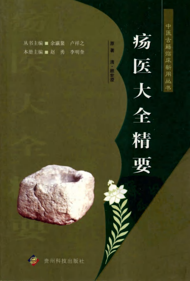 中医古籍临床新用丛书—疡医大全精要（高清版）.pdf 第1页