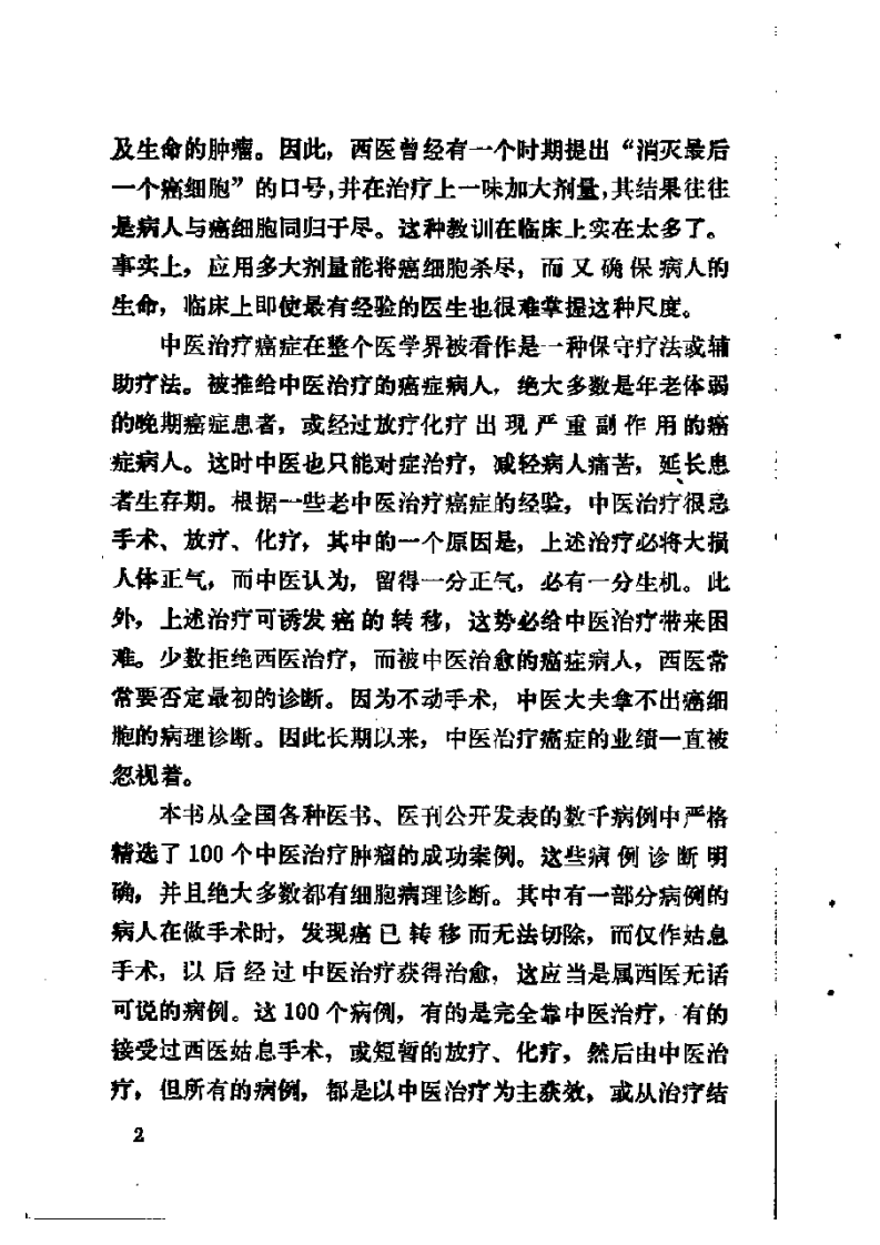 成功中医治疗肿瘤百例.pdf 第5页