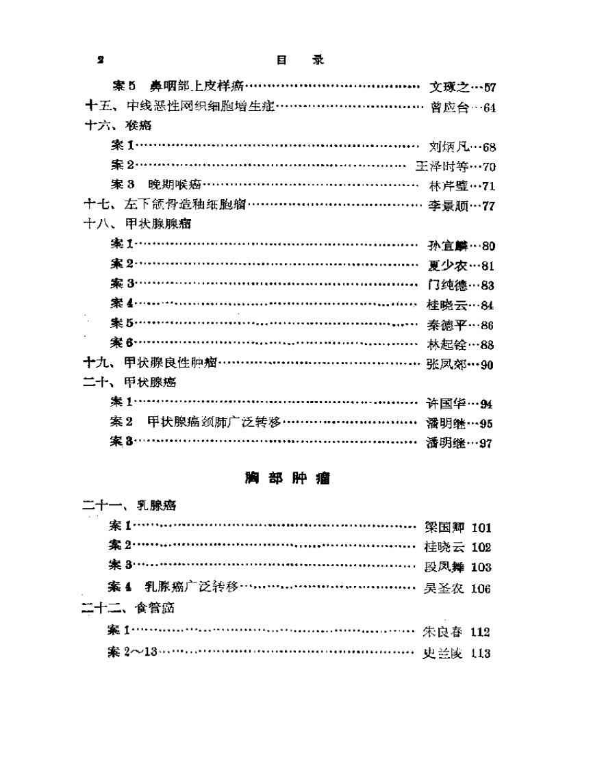 名老中医肿瘤验案辑按1.pdf 第2页