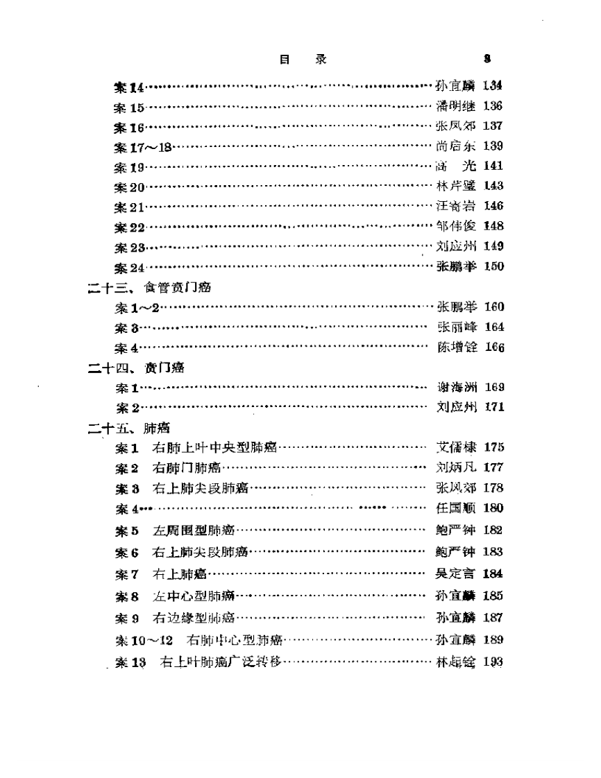名老中医肿瘤验案辑按1.pdf 第3页