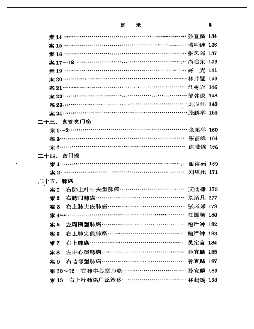 名老中医肿瘤验案辑按2.pdf 第3页