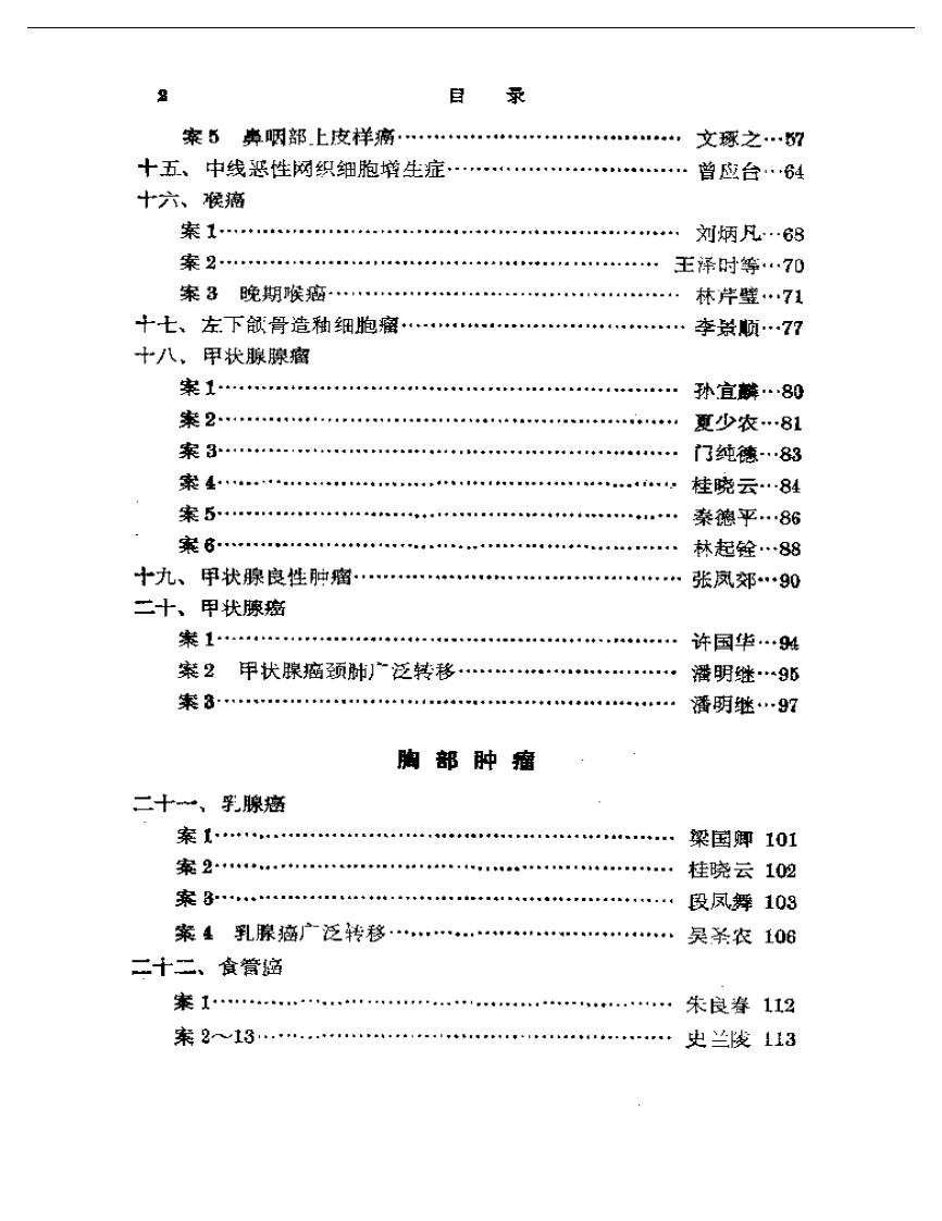 名老中医肿瘤验案辑按2.pdf 第2页