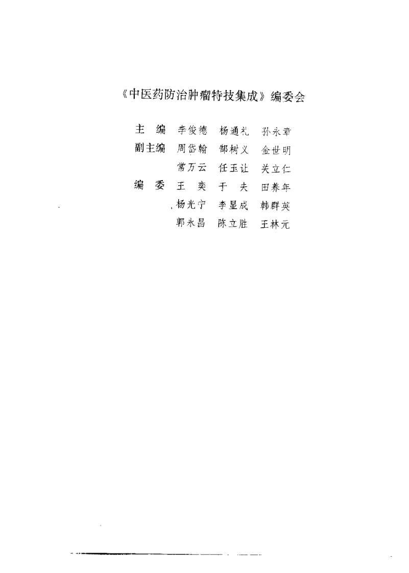 中医药防治肿瘤特技集成（李俊德）.pdf 第1页