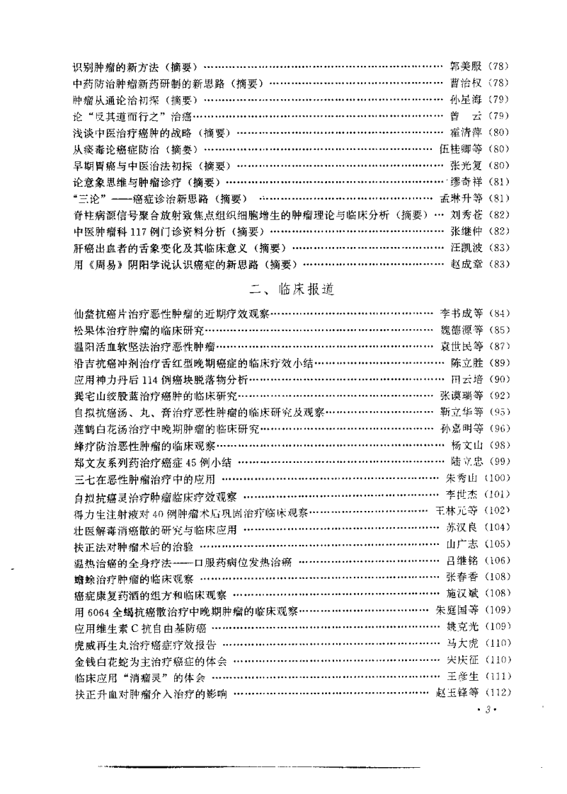 中医药防治肿瘤特技集成（李俊德）.pdf 第5页