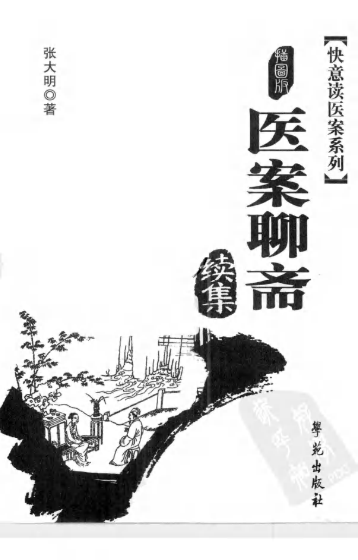 《医案聊斋续集  插图版》张大明著.pdf 第3页