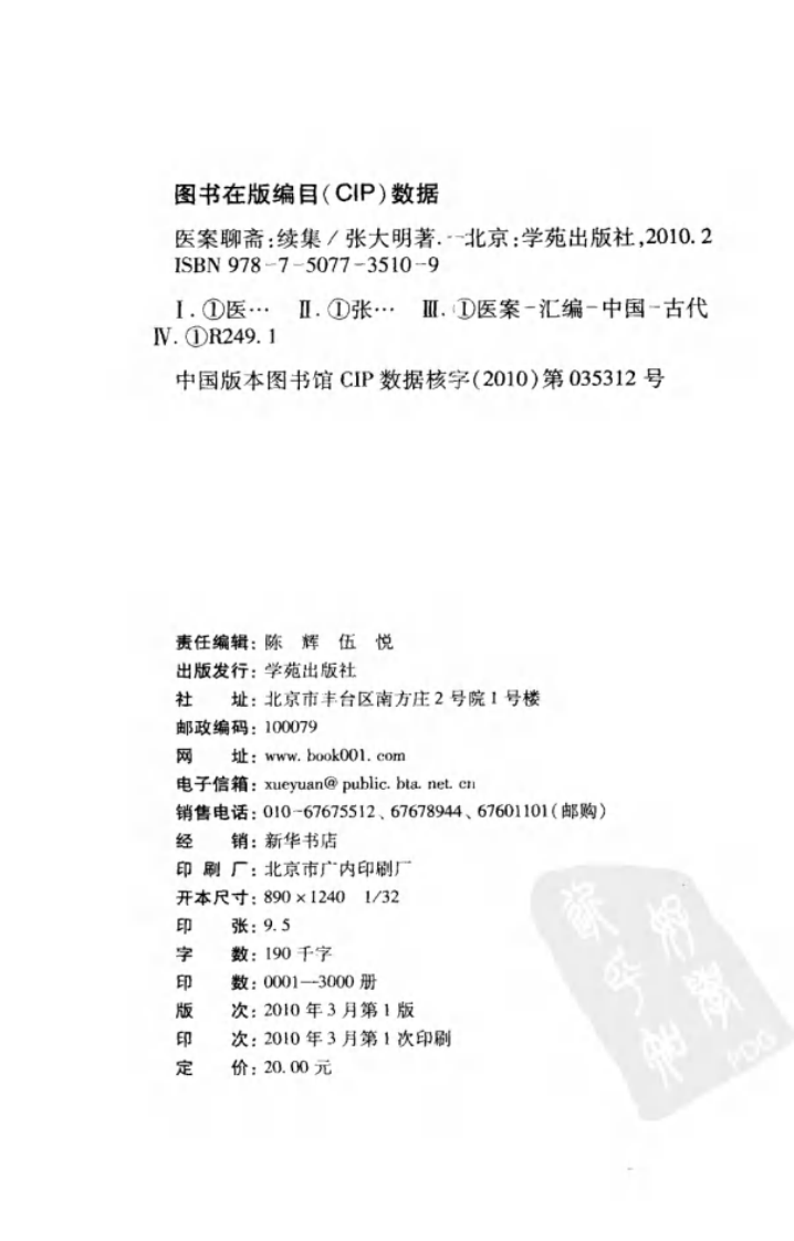 《医案聊斋续集  插图版》张大明著.pdf 第4页