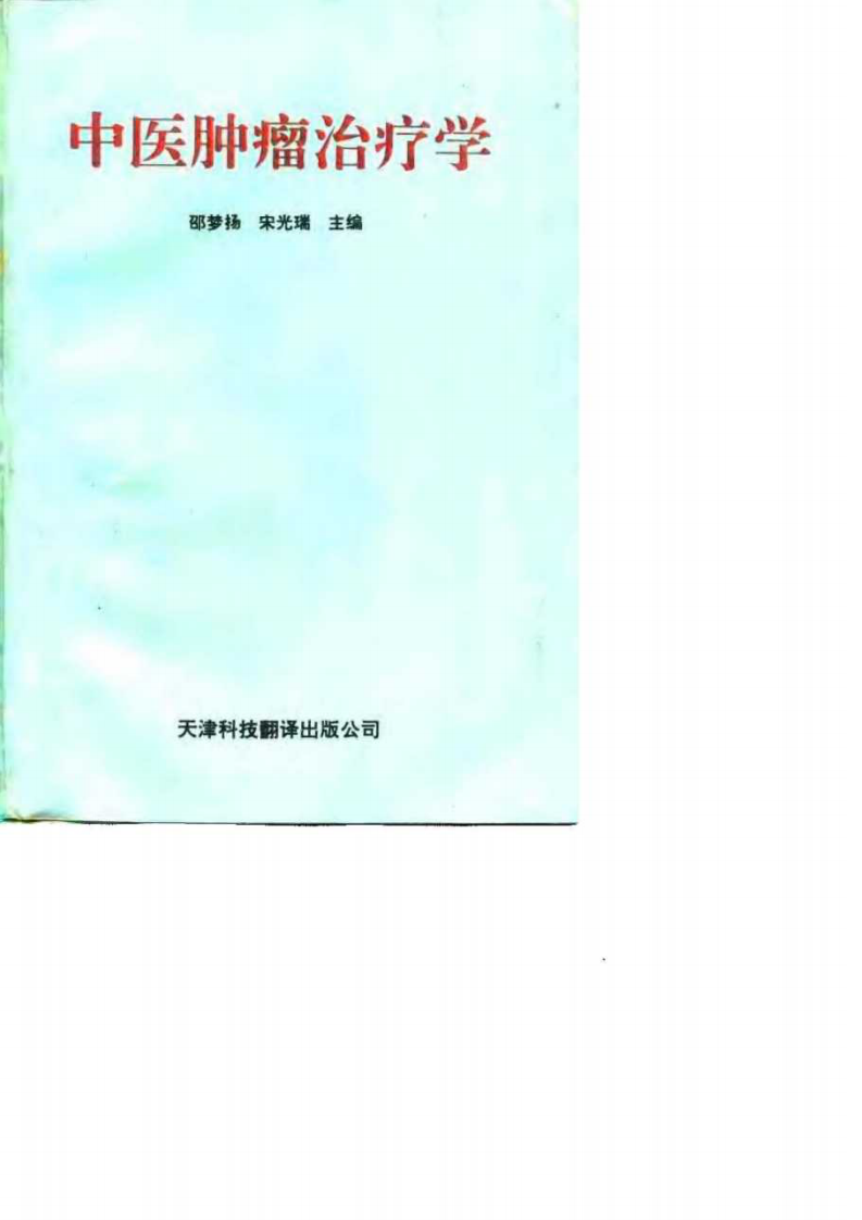 中医肿瘤治疗学.pdf 第1页