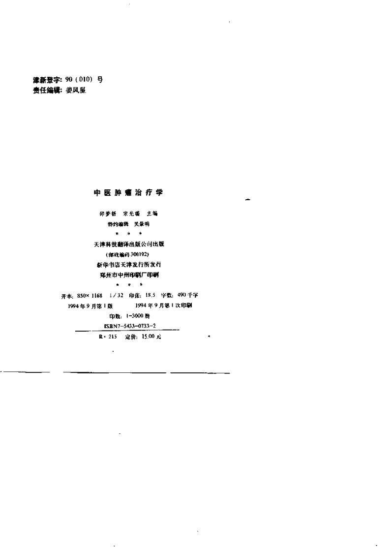 中医肿瘤治疗学.pdf 第2页